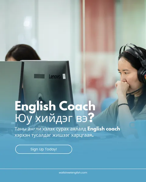 Wall Street English Mongolia-ийн English coach нар таны англи хэл сурах аяллыг хэрхэн бодитоор дэмжи